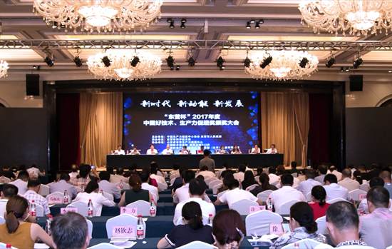 2017年度中國好技術(shù)、生產(chǎn)力促進(jìn)獎頒獎大會