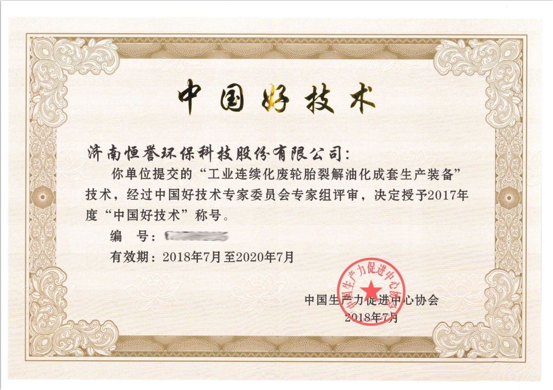 濟(jì)南恒譽環(huán)?？萍脊煞萦邢薰緲s獲“中國好技術(shù)”殊榮